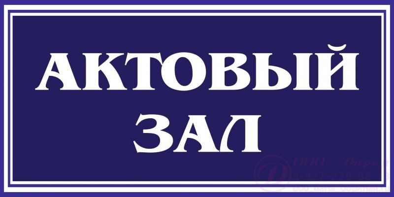 Служебное помещение табличка на дверь