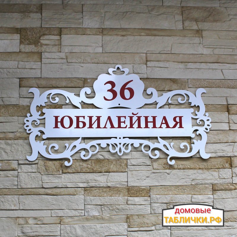 Табличка на дом