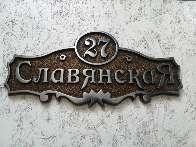 Адресная табличка на дом