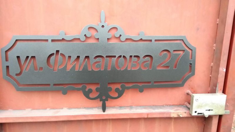 Адресная табличка на частный дом
