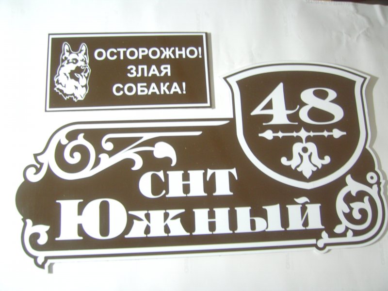 Адресная табличка