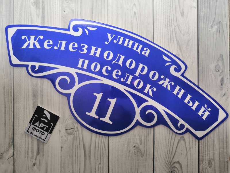 Адресная табличка