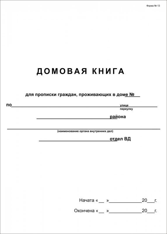 Выписка из Домовой книги