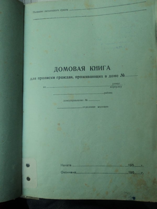 Заполнение Домовой книги на частный дом