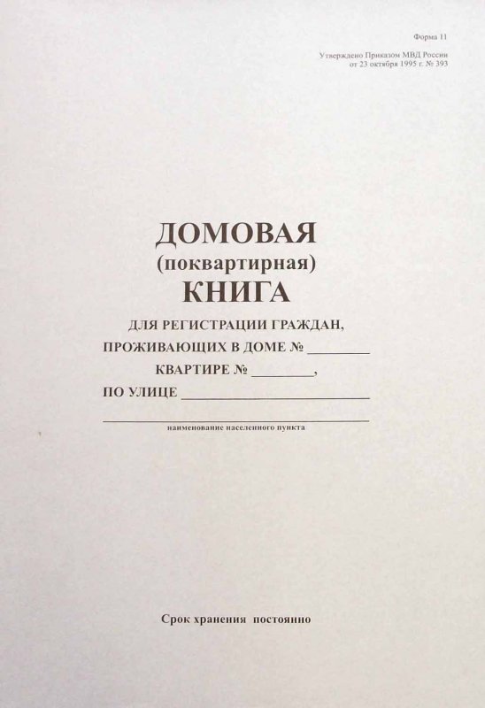 Домовая книга