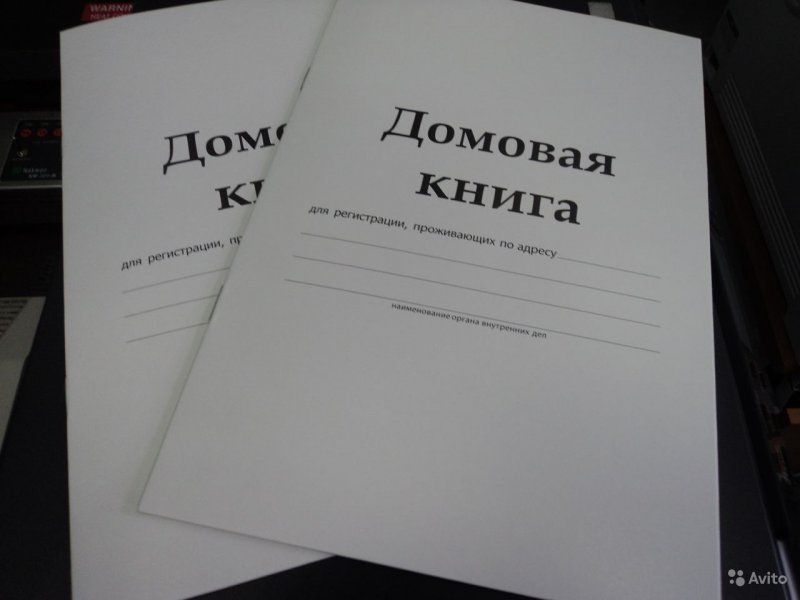 Выписка из Домовой книги