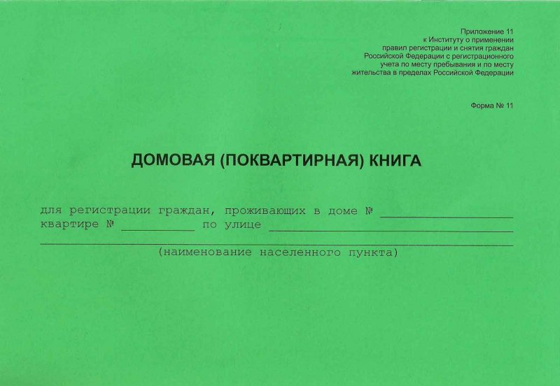 Бланки Домовой книги