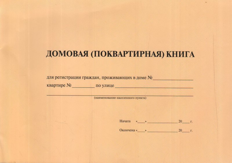 Домовая поквартирная книга