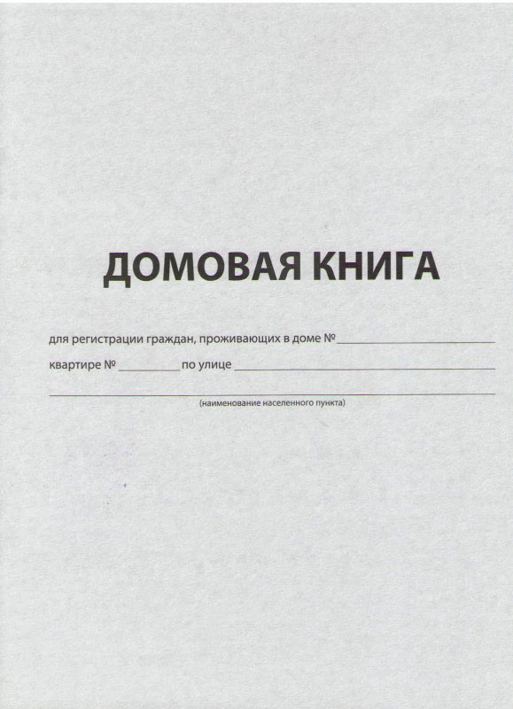 Домовая книга обложка
