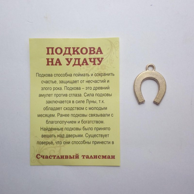 Заговор на подкову на удачу