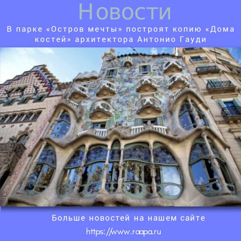 Дом костей Гауди в Барселоне
