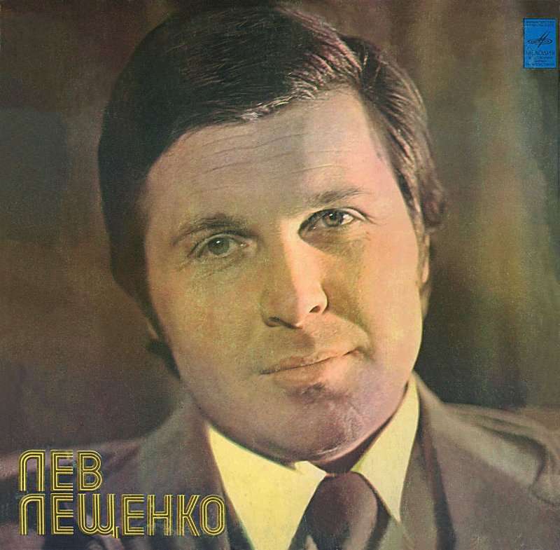 Лев Лещенко 1975