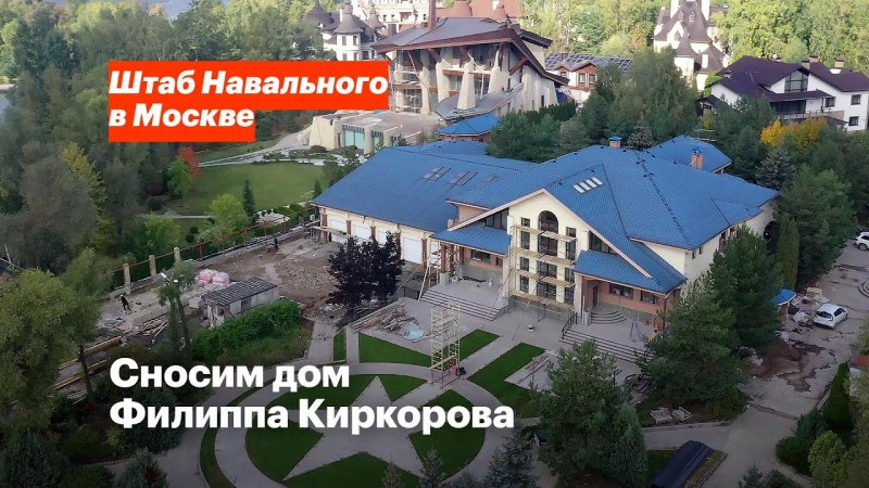 Дом Филиппа Киркорова в Мякинино