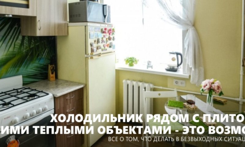 Холодильник возле батареи