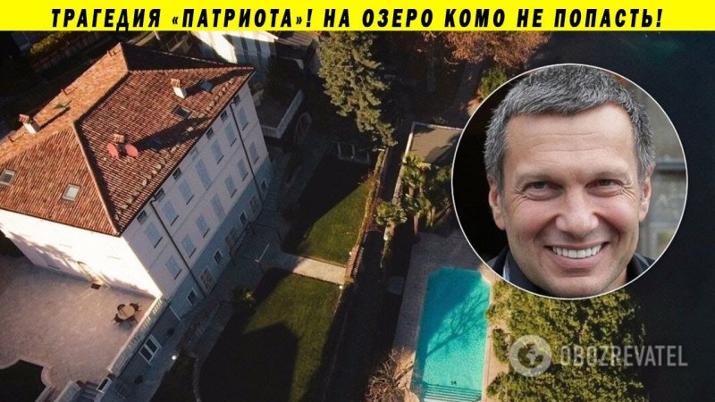 Соловьёв Владимир дом на озере Комо