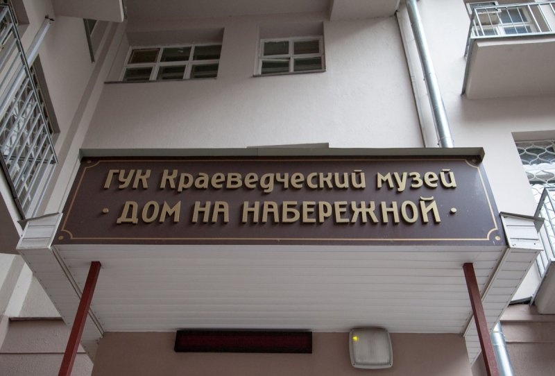 Краеведческий музей «дом на набережной»