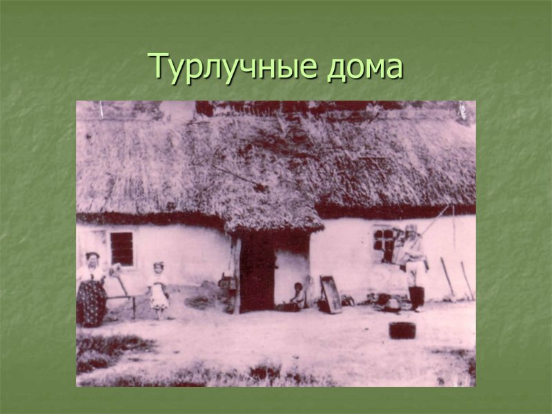 Хаты Казаков 19 века