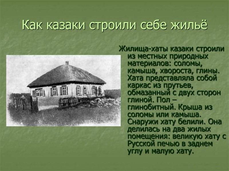 Жилища хаты Казаков