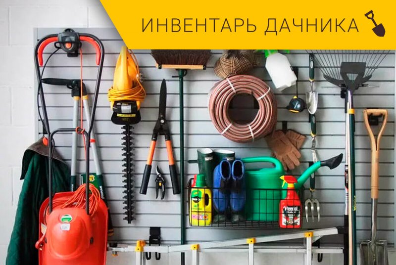 Хозяйственный инвентарь
