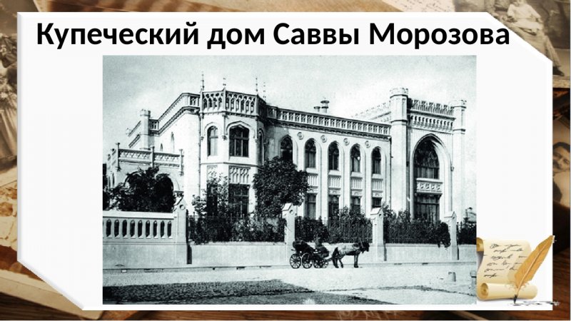 Морозов Сава дом в Москве, на Спиридоновке