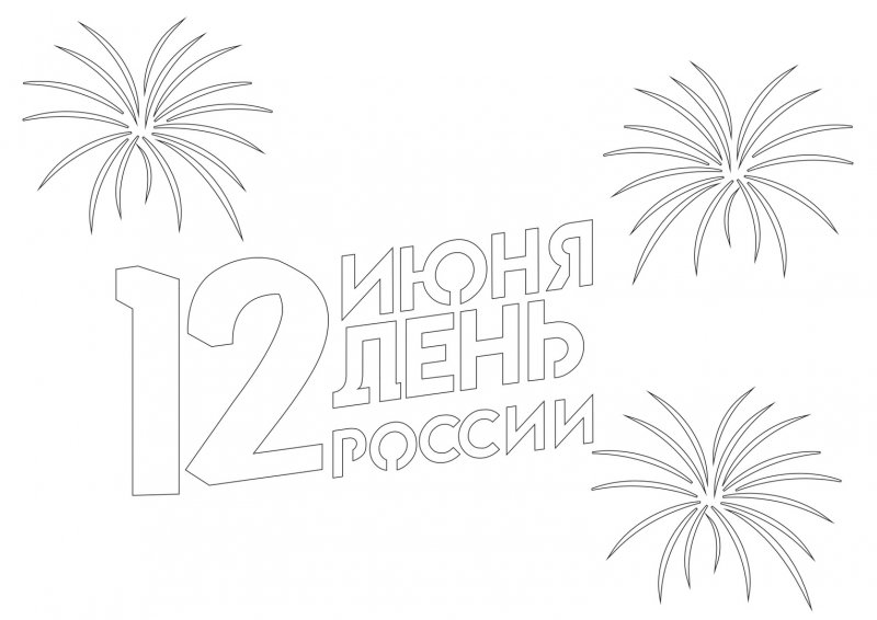 Трафареты на окна ко Дню России 12 июня