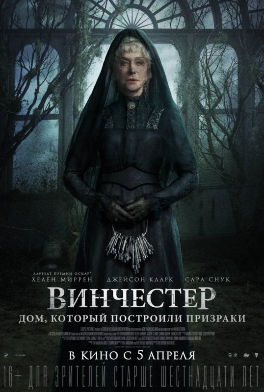 Винчестер дом который построили призраки в кино с 5 апреля