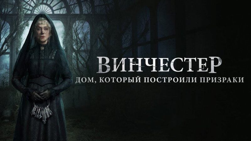 Джейсон Кларк Винчестер дом который построили призраки