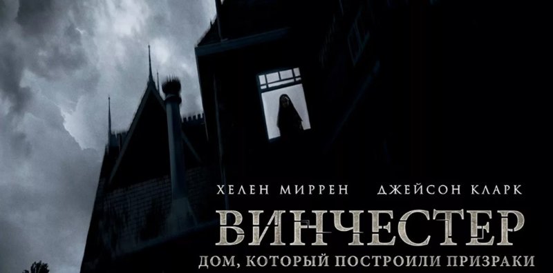 Хелен Миррен Сара Винчестер