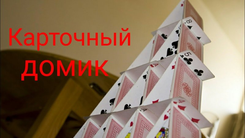 Красивые карточные домики
