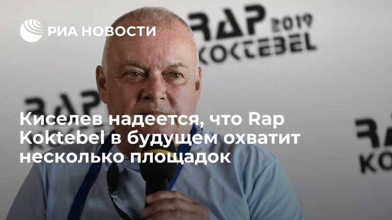 Дмитрий Киселев Москва