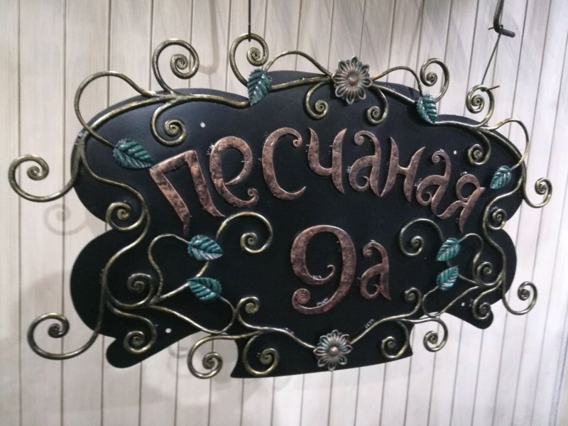 Кованые адресные таблички