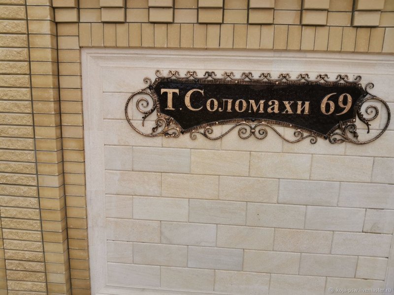 Табличка с номером дома на забор