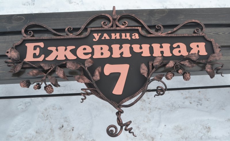 Кованые адресные таблички на дом
