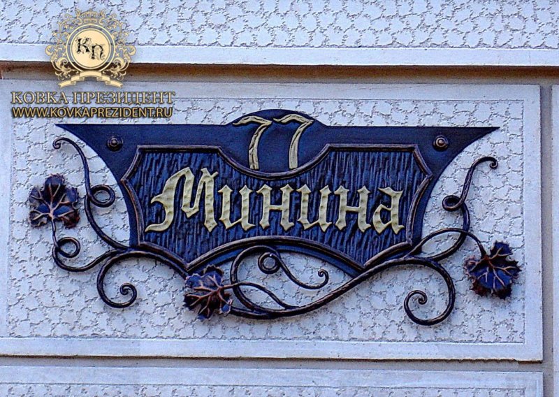 Адресная табличка на частный дом кованная