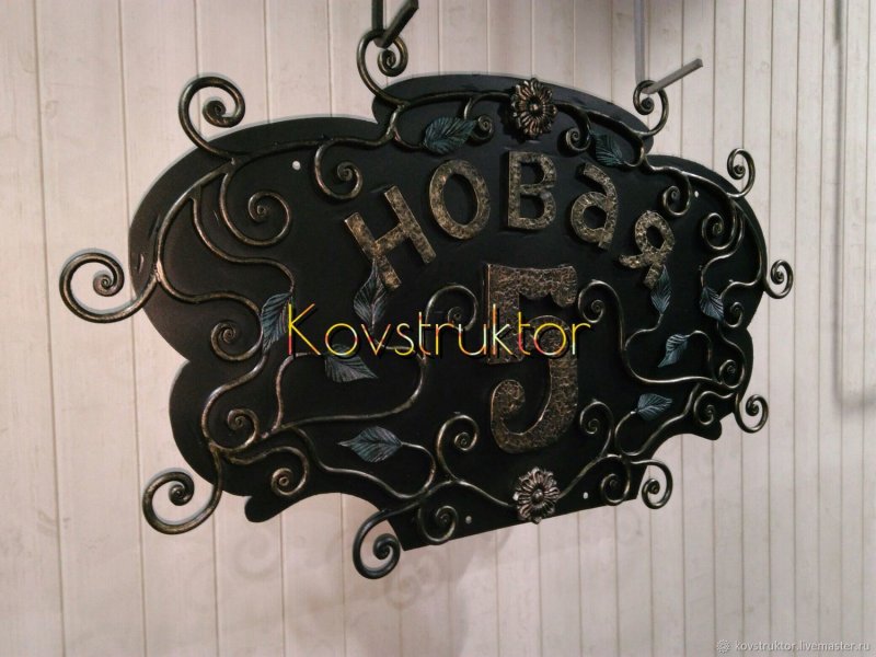 Табличка на дом ковка