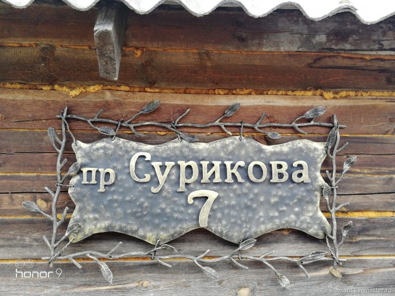 Адресная табличка на заборе