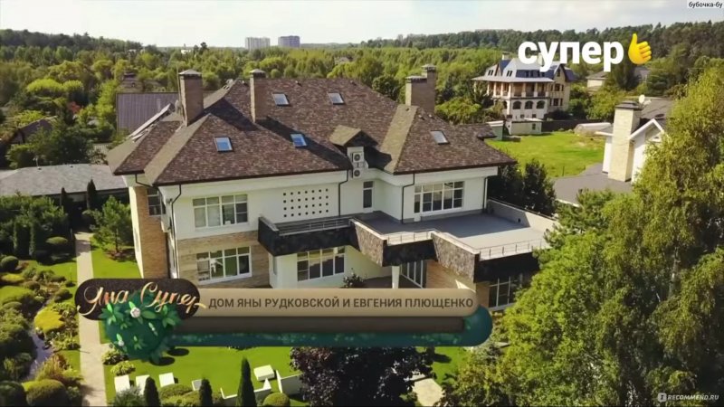Особняк Яны Рудковской и Евгения Плющенко