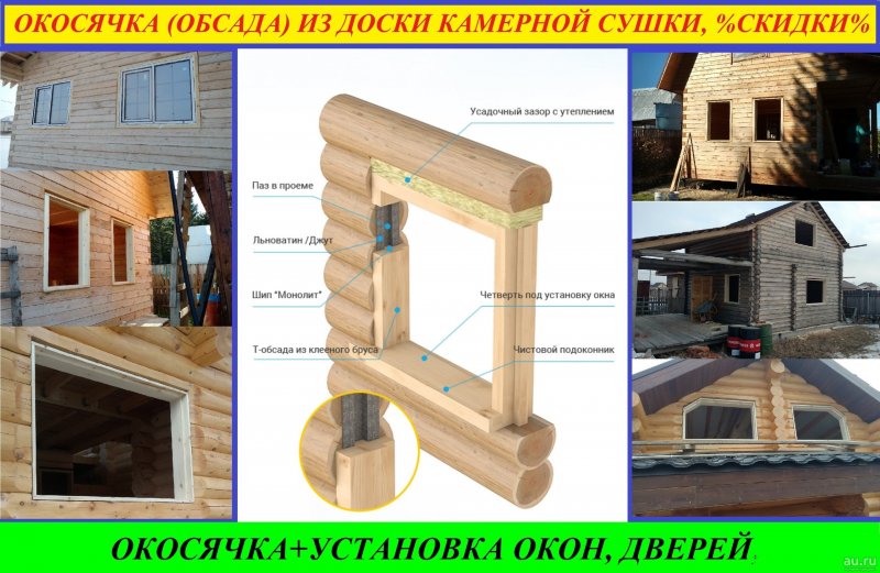 Обсада окосячка оконных проемов в деревянном доме для пластиковых