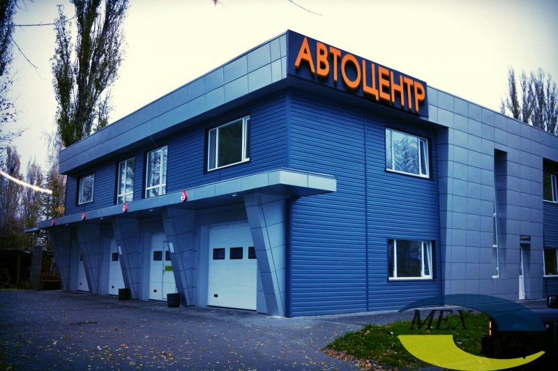 Автосервис здание