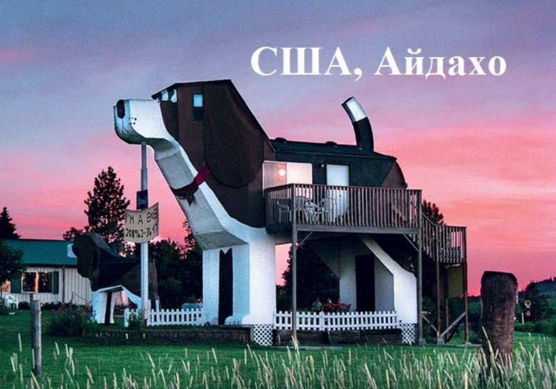 Dog Bark Park Inn (Коттонвуд, Айдахо)