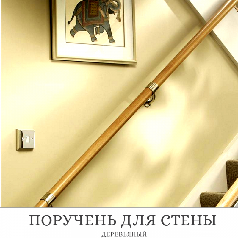Пристенные поручни для лестниц
