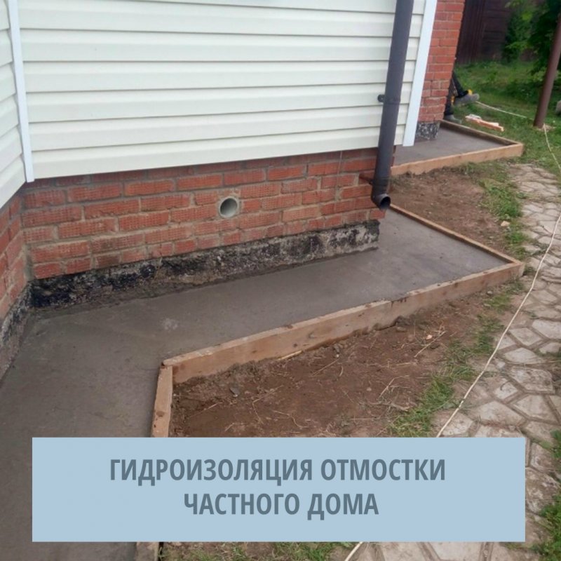 Бетонная отмостка