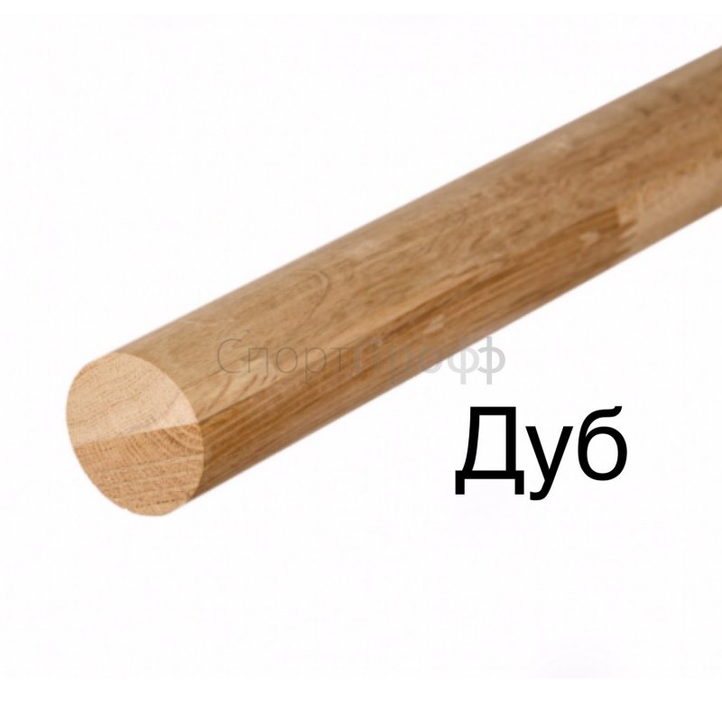 Поручень круглый дуб 50 мм