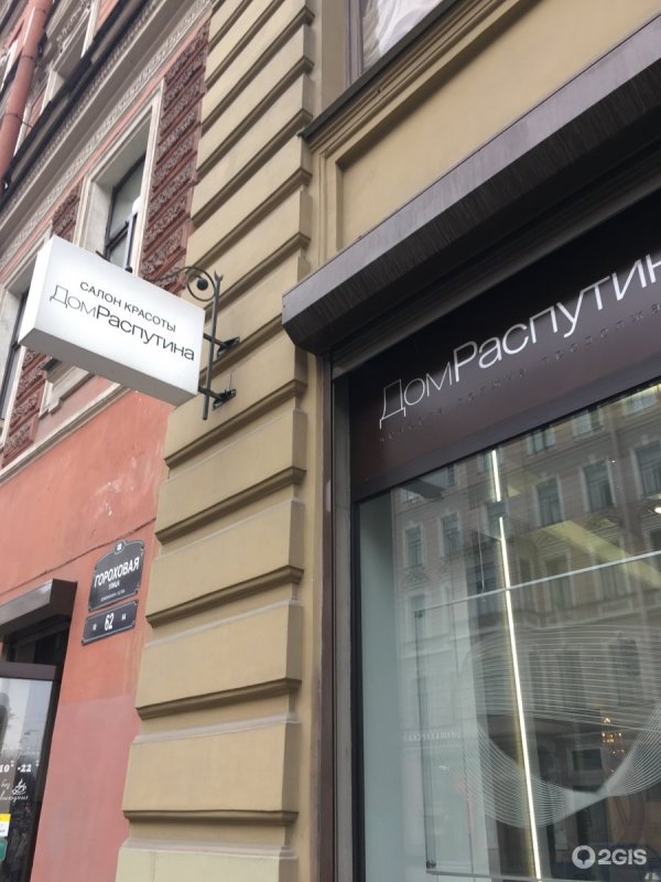 Дом Григория Распутина на Гороховой 64