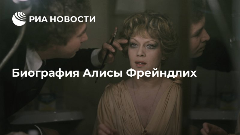 Алиса Фрейндлих трагедия