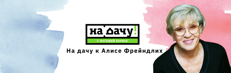 Дача Алисы Фрейндлих в Сосново