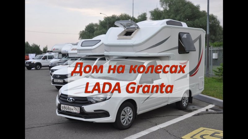 Лада Гранта кемпинг