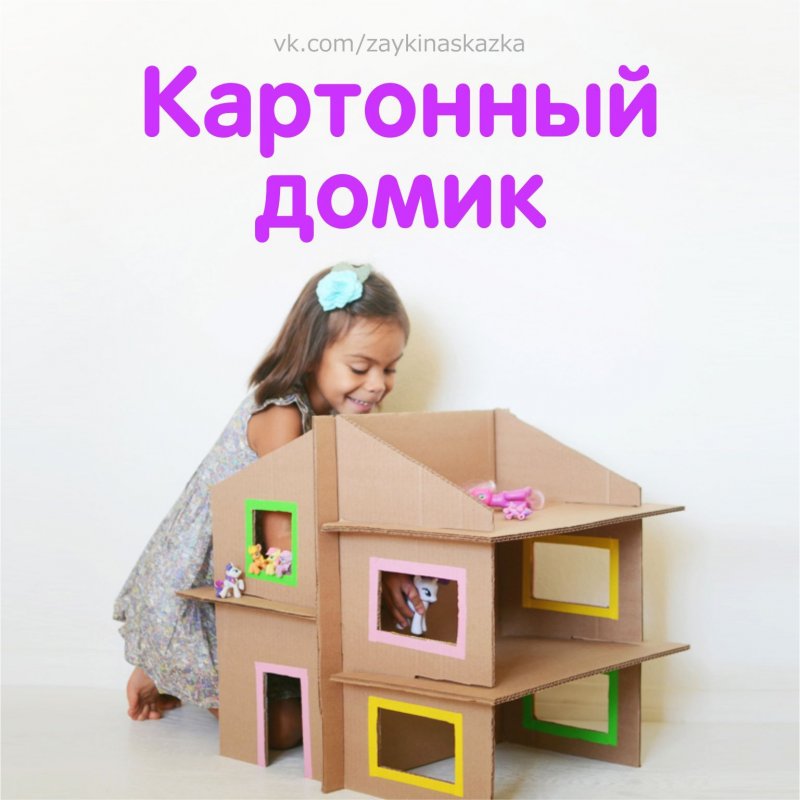 Домик для кукол из картона