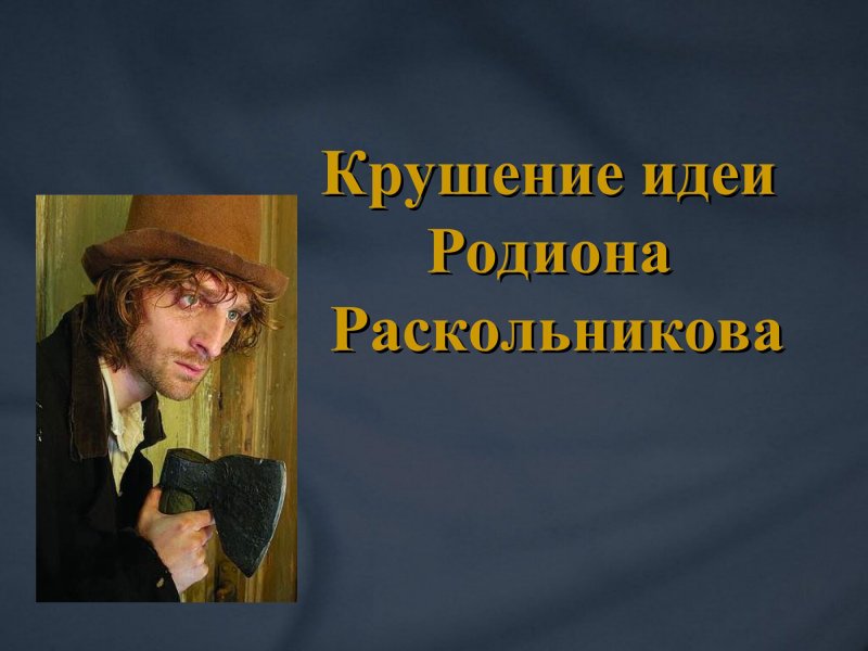 Преступление и наказание Эстетика