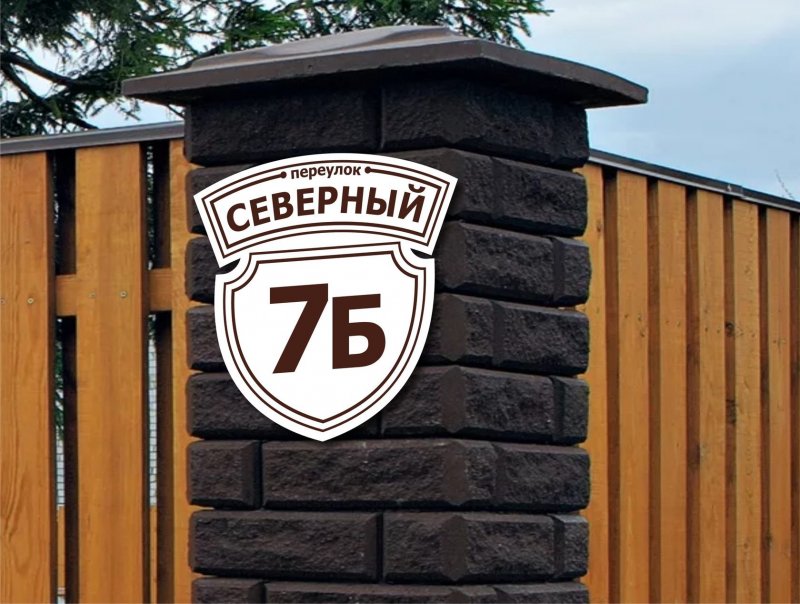 Адресная табличка на дом
